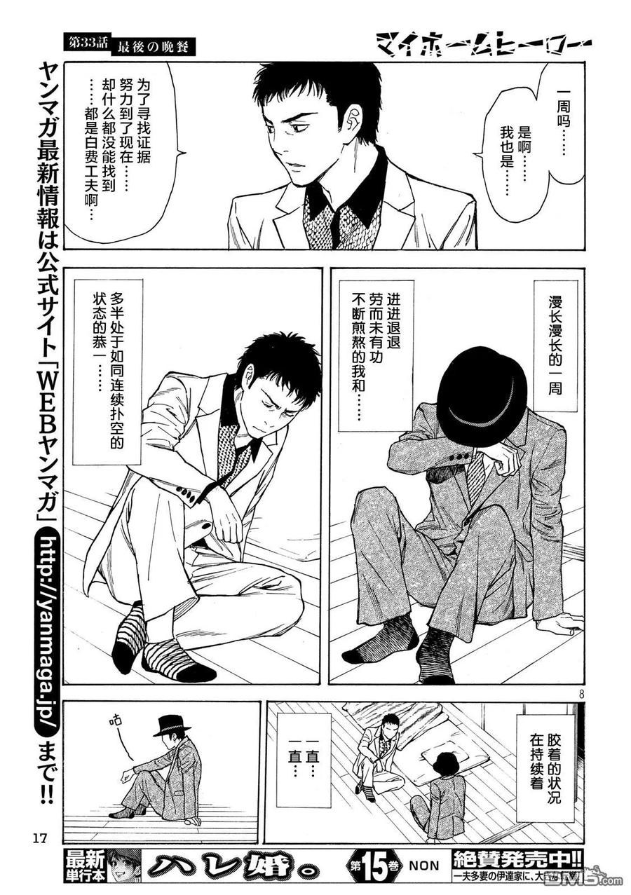 第33话最后の晚餐-MY HOME HERO-山川直辉 朝基まさし（第8张）