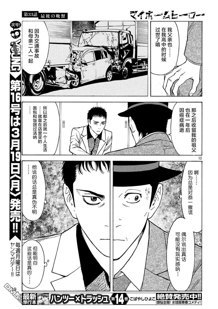第33话最后の晚餐-MY HOME HERO-山川直辉 朝基まさし（第10张）