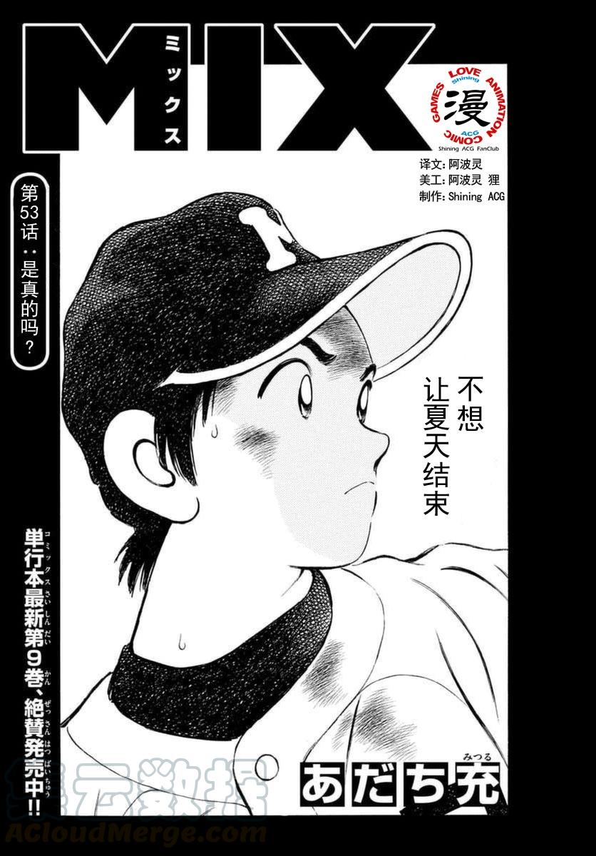 53第53话真的假的？-MIX-安达充,小学馆（第1张）