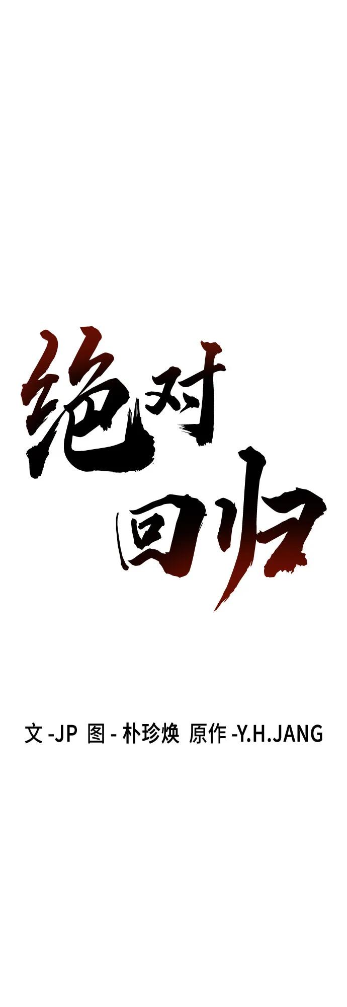 第57话-绝对回归-Y.H.JANG/JP,朴珍焕（第2张）