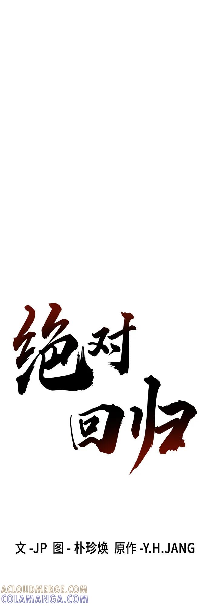 第58话-绝对回归-Y.H.JANG/JP,朴珍焕（第10张）