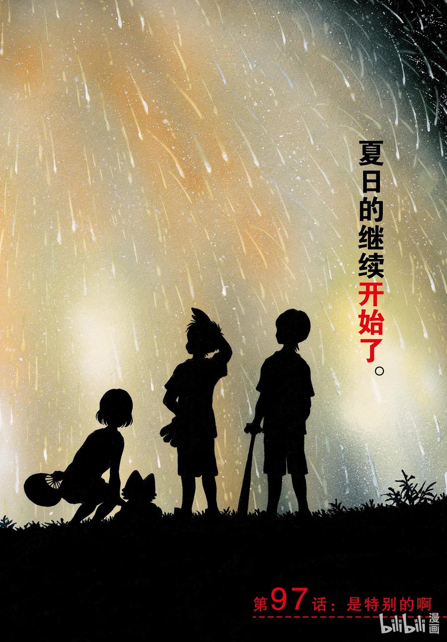 97第97话是特别的啊-MIX-安达充,小学馆（第2张）