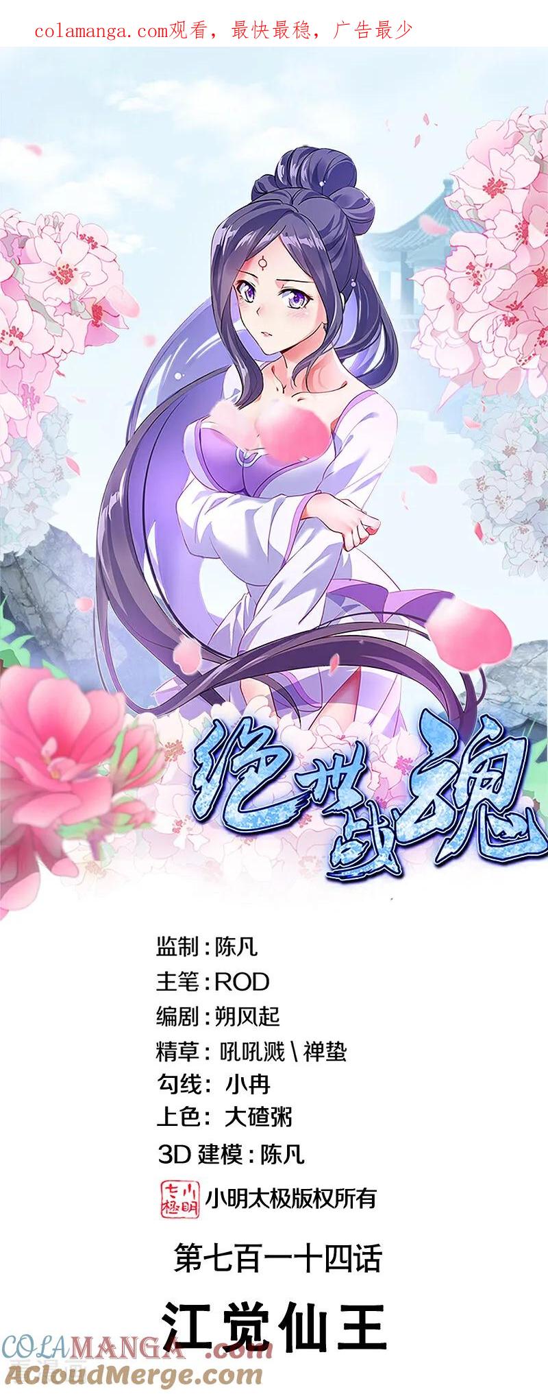 第714话江觉仙王-绝世战魂-传奇漫业（第1张）