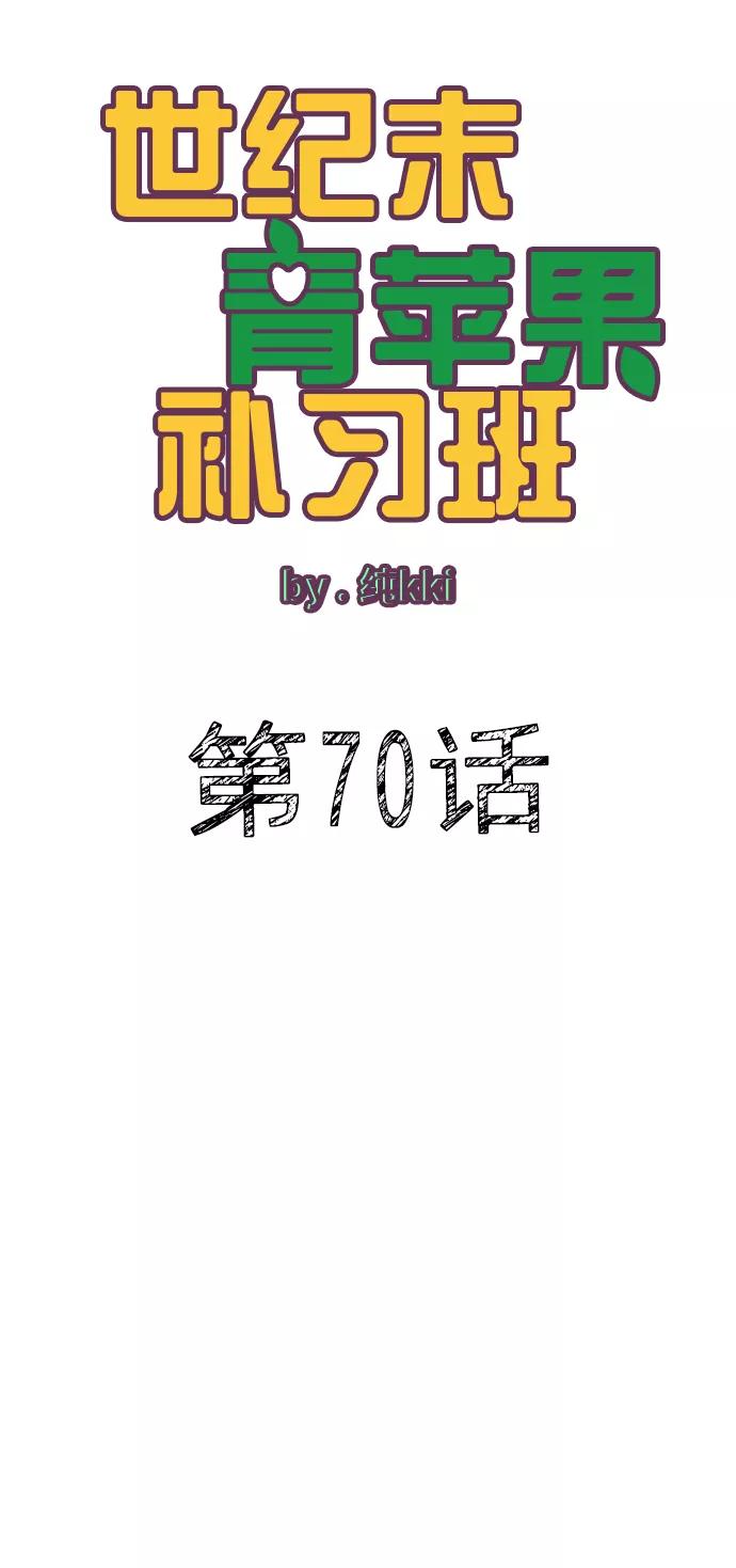 第70话-世纪末青苹果补习班-纯kki（第6张）