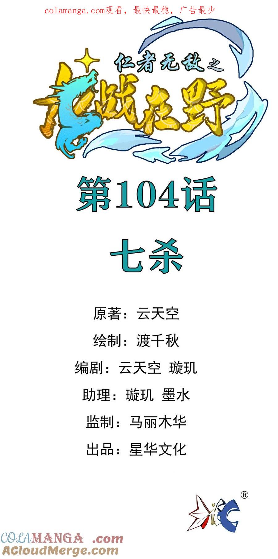 第104话七杀-龙战在野-星华文化（第1张）
