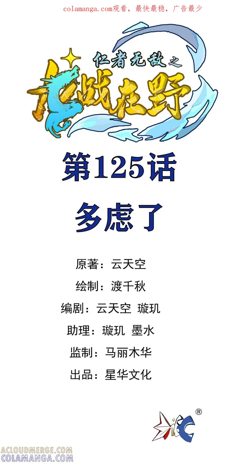 第125话多虑了-龙战在野-星华文化（第1张）