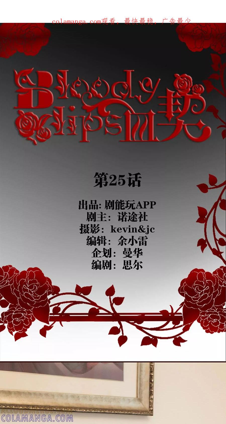 第25话-bloody-lips 血契-剧能玩（第1张）