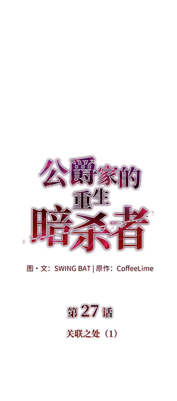 第27话关联之处（1）-公爵家的重生暗杀者-CoffeeLime/SWING BAT,SWING BAT（第2张）