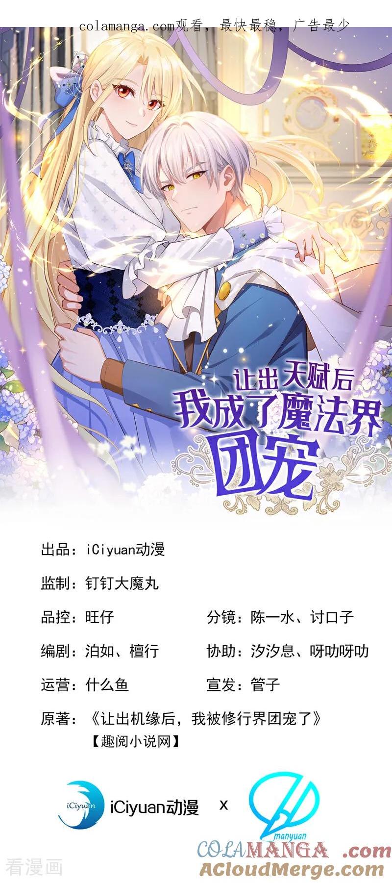第26话活着就是胜利！-让出天赋后，我成了魔法界团宠-iCiyuan动漫（第1张）