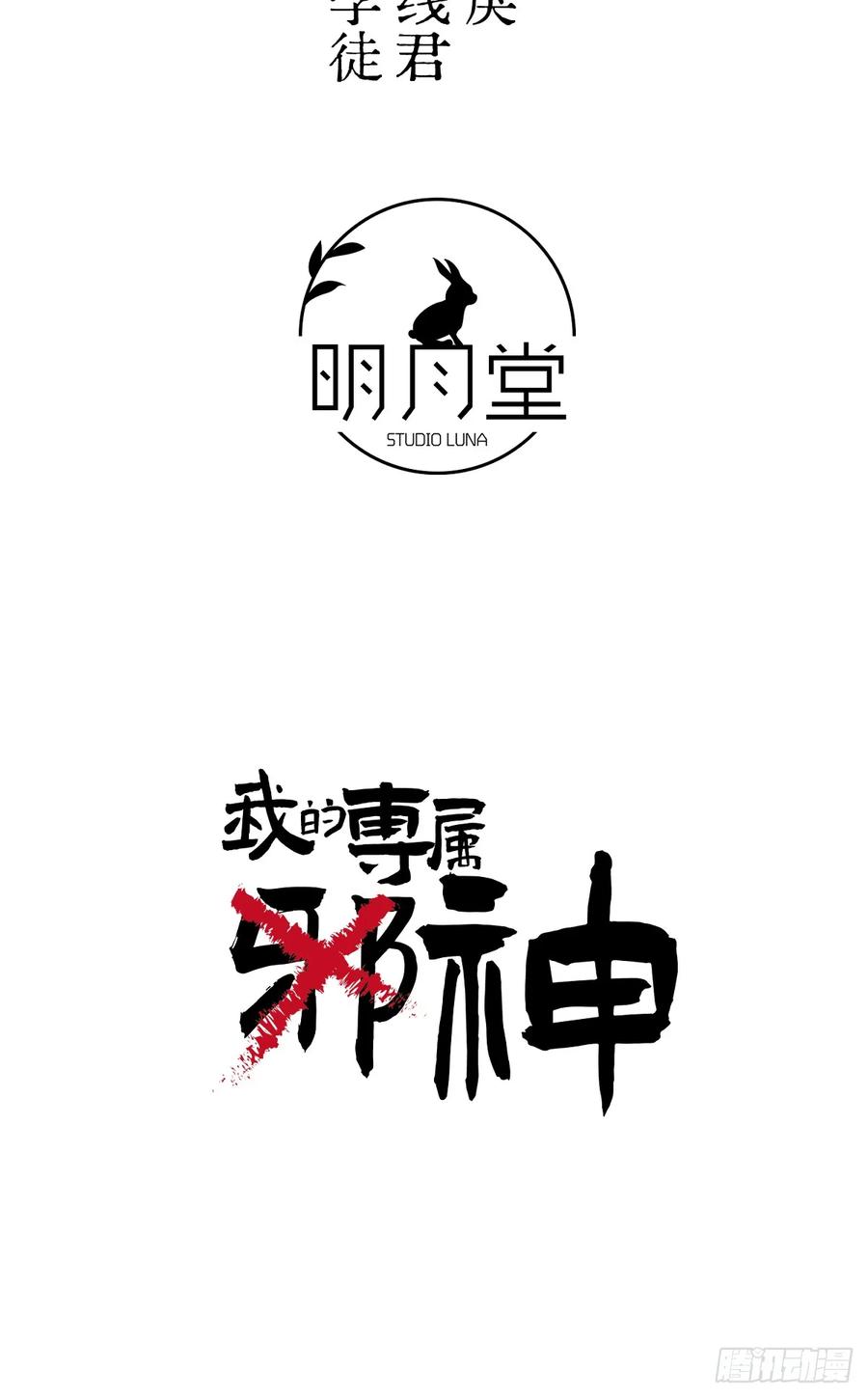 31.恶劣的家伙-我的专属邪神-光線君 x 明月堂工作室（第2张）