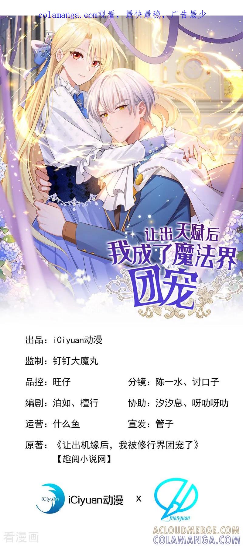 第31话这是对圣子的亵渎！-让出天赋后，我成了魔法界团宠-iCiyuan动漫（第1张）