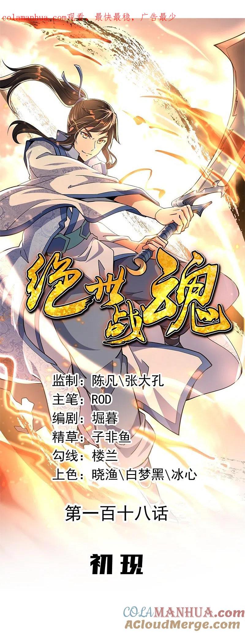 第118话初现-绝世战魂-传奇漫业（第1张）