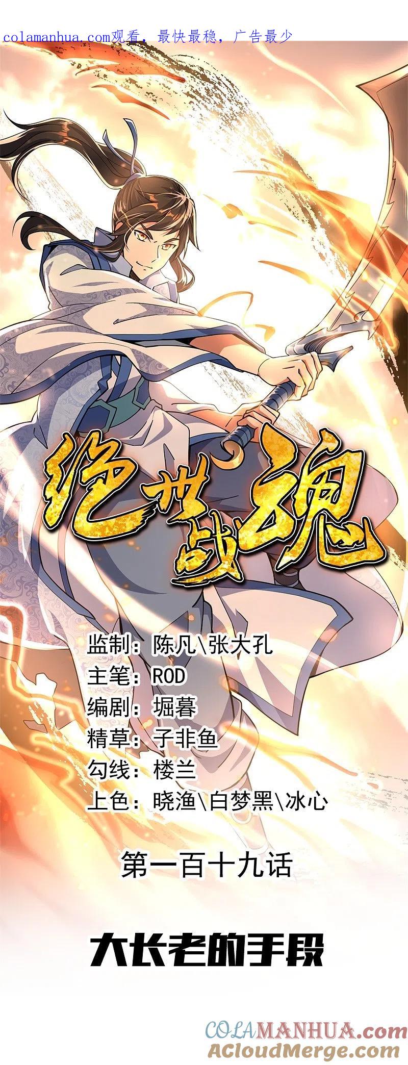 第119话大长老的手段-绝世战魂-传奇漫业（第1张）