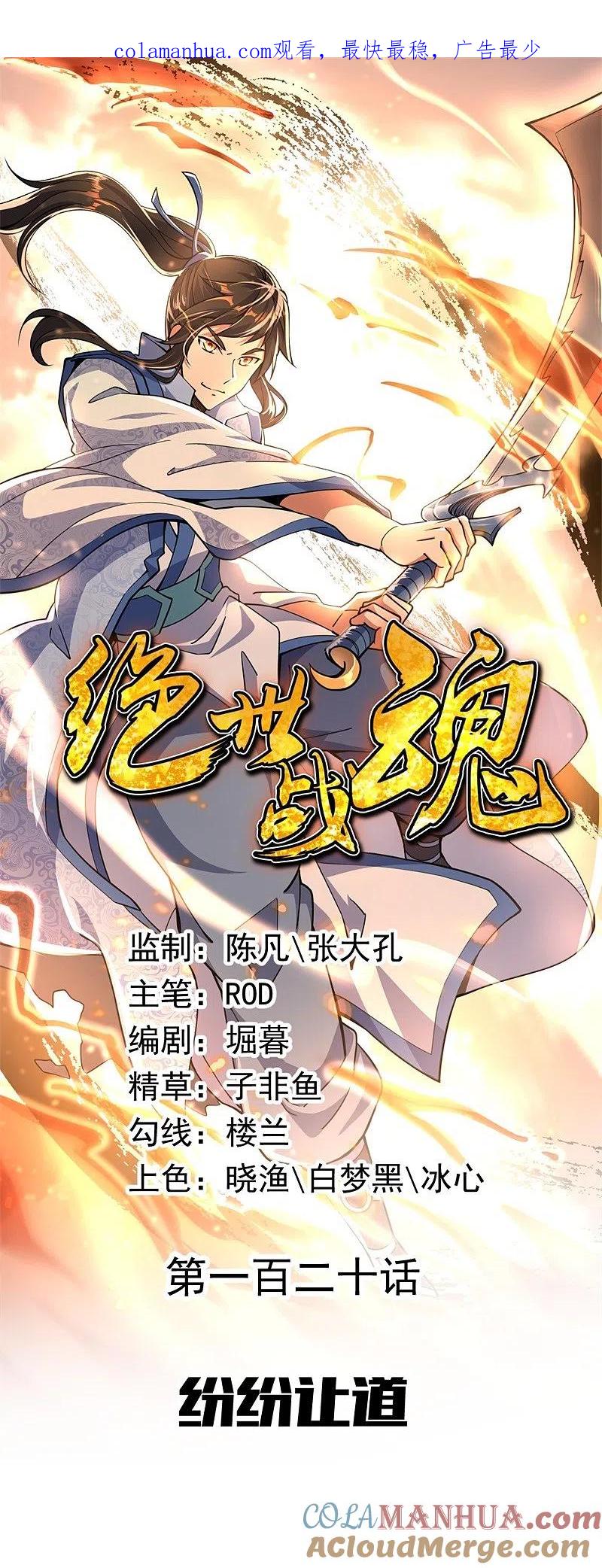 第120话纷纷让道-绝世战魂-传奇漫业（第1张）