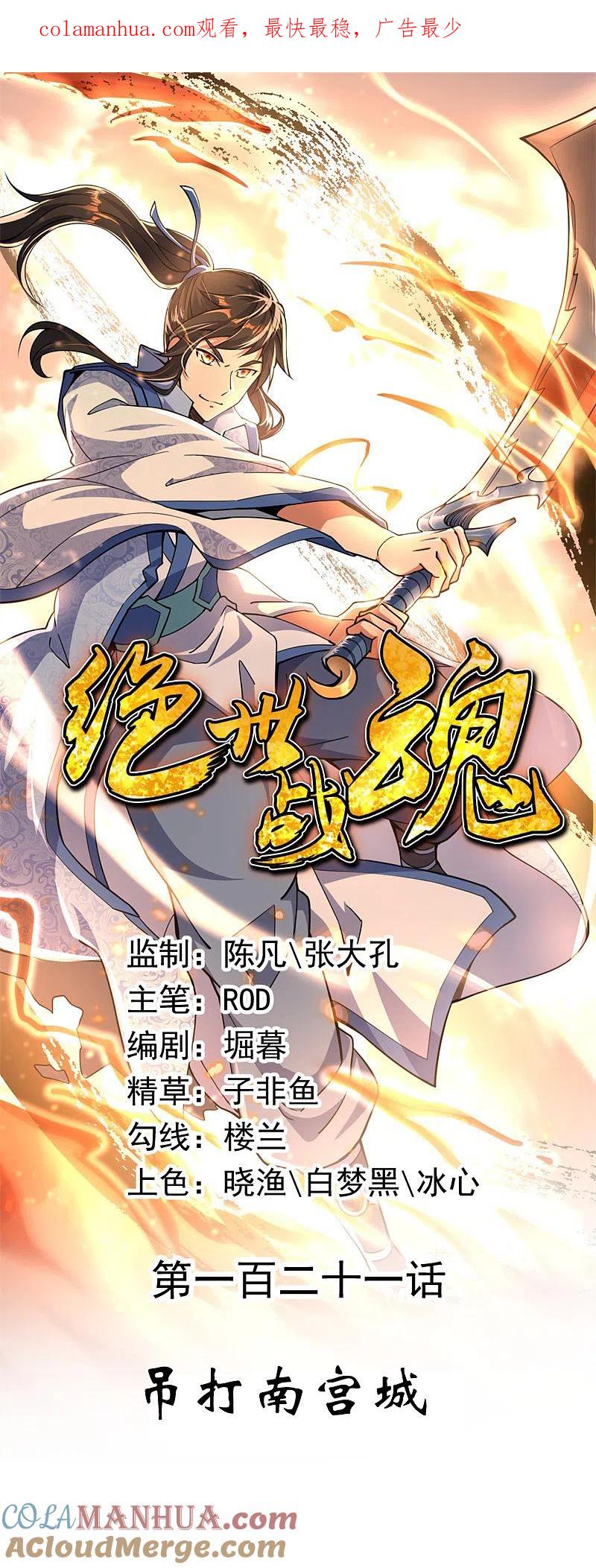 第121话吊打南宫城-绝世战魂-传奇漫业（第1张）