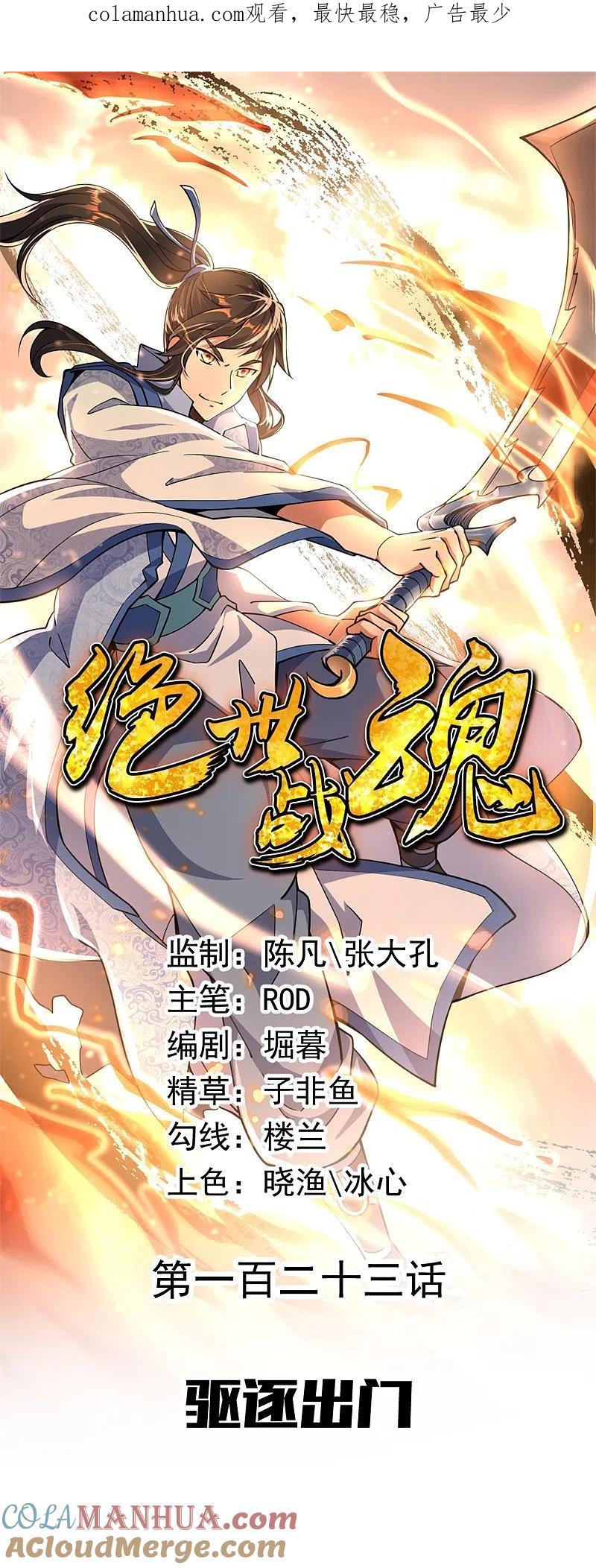 第123话驱逐出门-绝世战魂-传奇漫业（第1张）