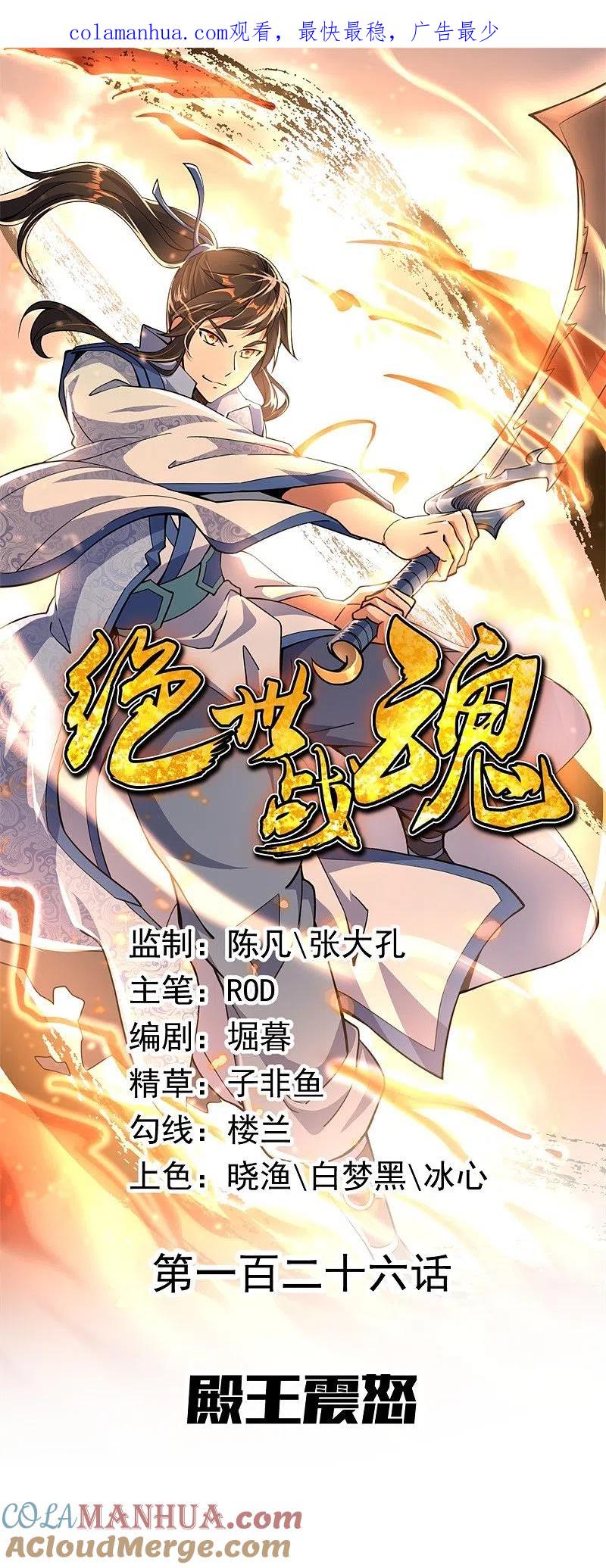 第126话殿王震怒-绝世战魂-传奇漫业（第1张）