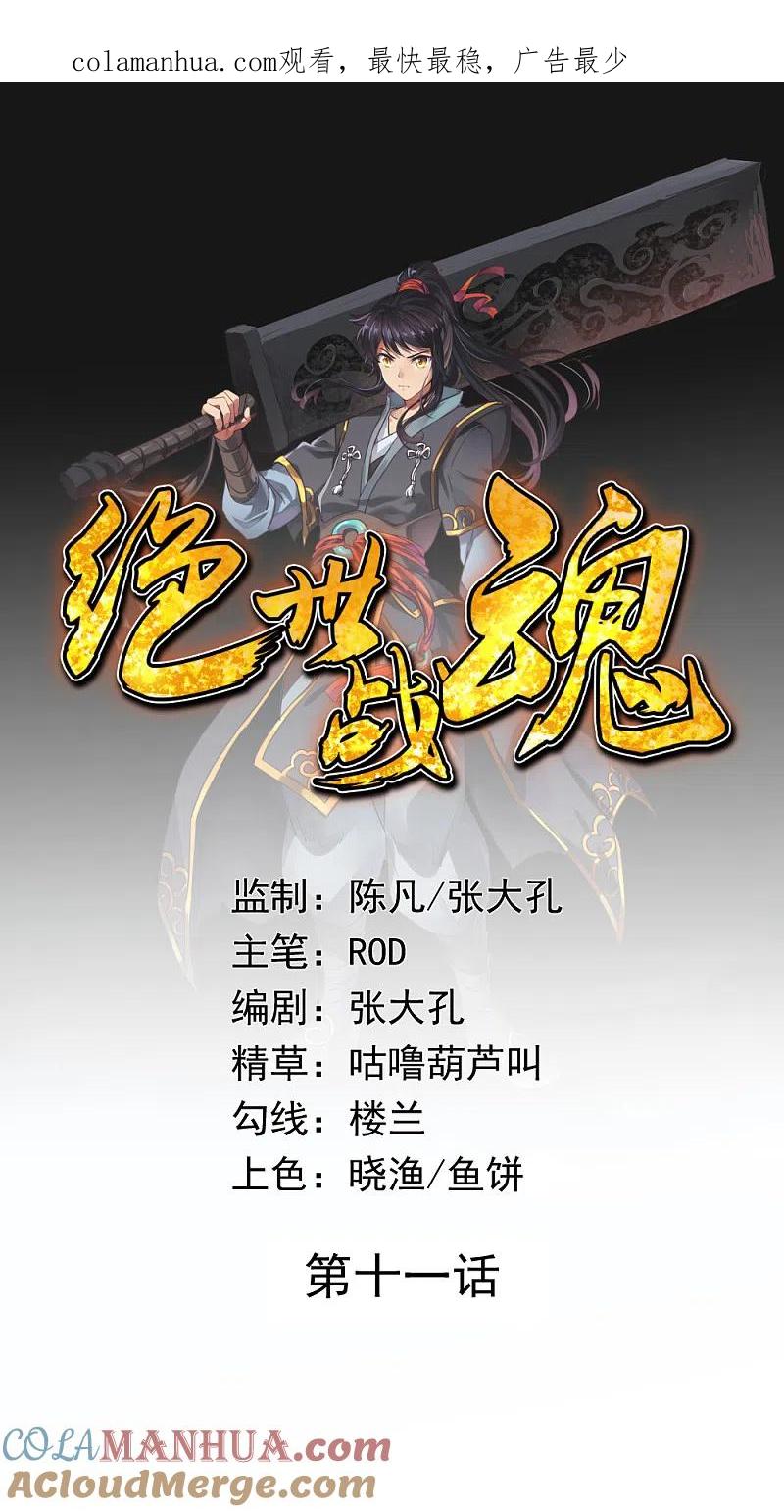 第11话再杀秦玉-绝世战魂-传奇漫业（第1张）