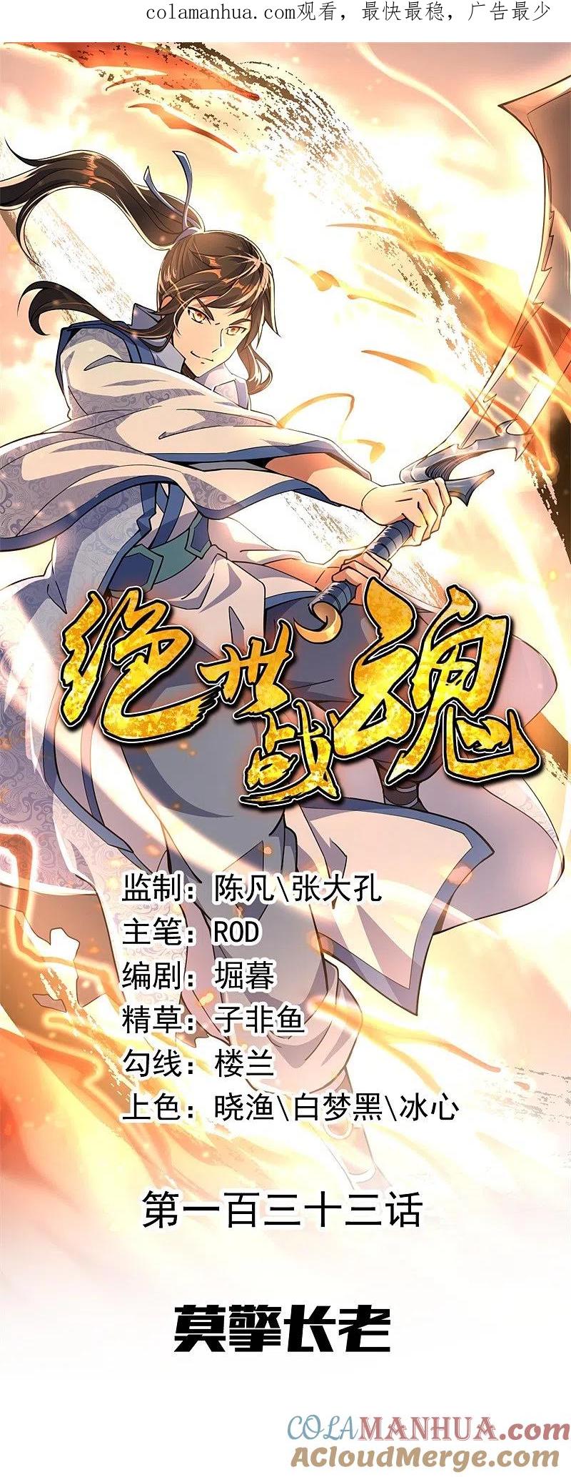 第133话莫擎长老-绝世战魂-传奇漫业（第1张）