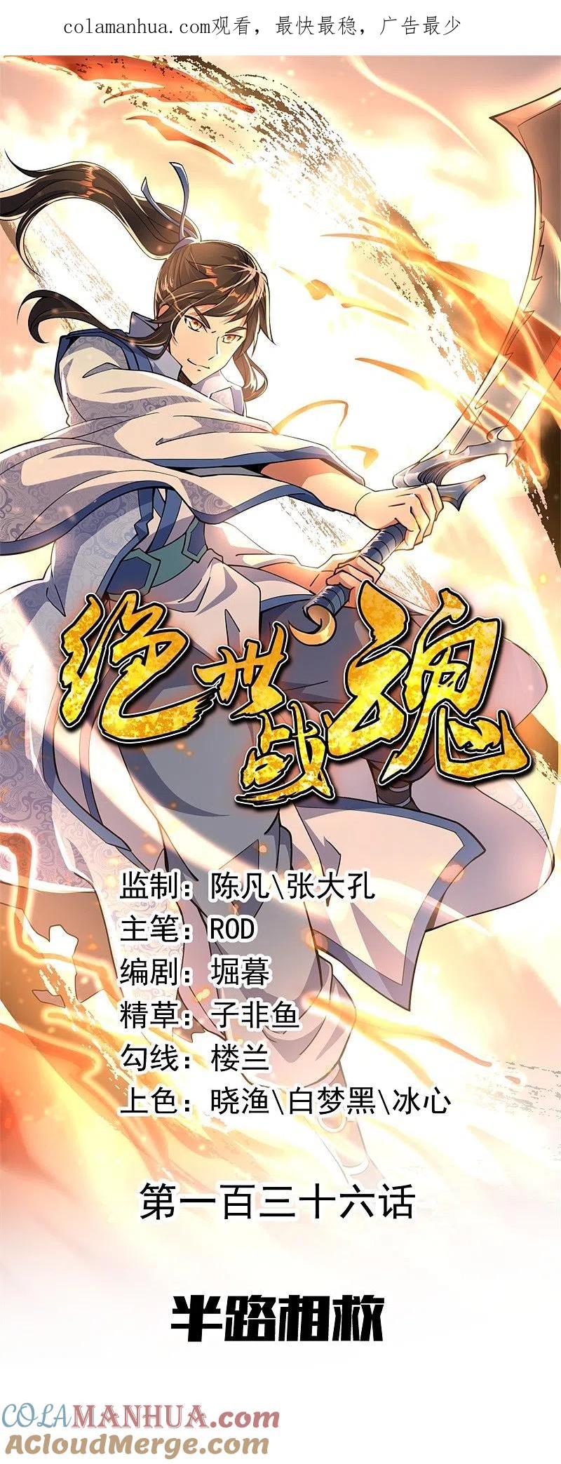 第136话半路相救-绝世战魂-传奇漫业（第1张）