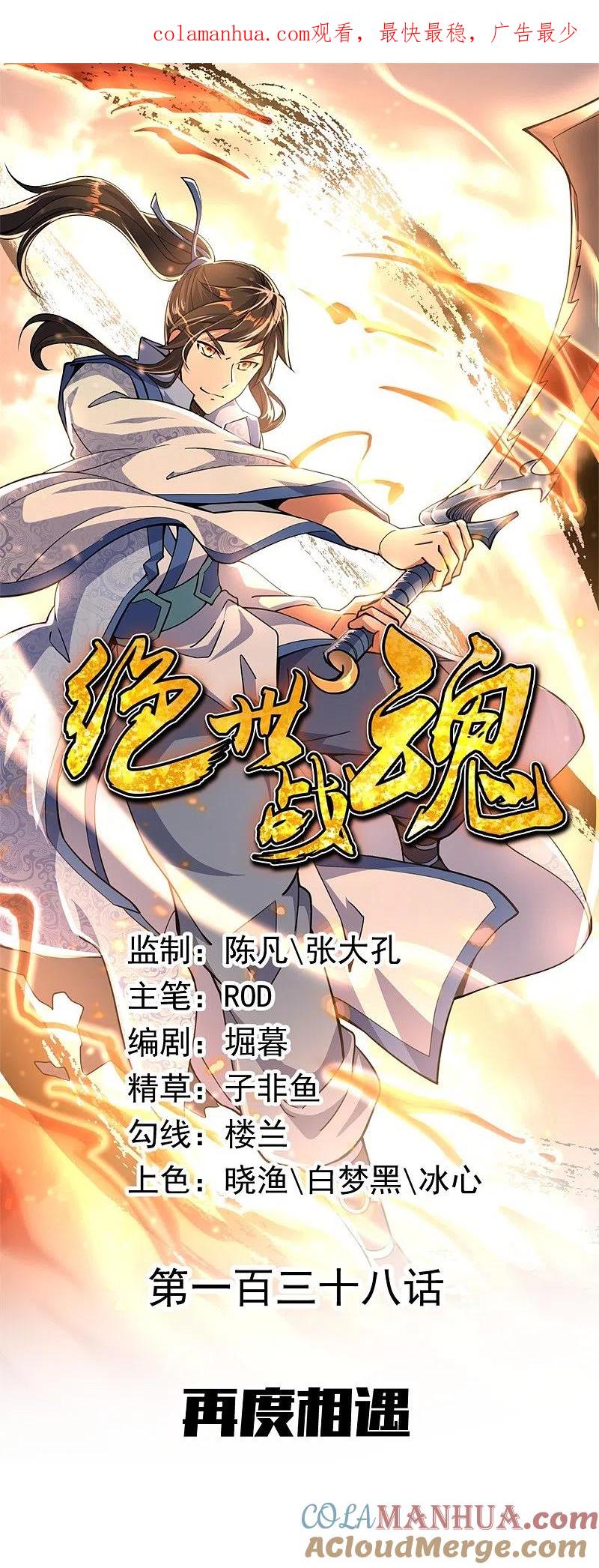 第138话再度相遇-绝世战魂-传奇漫业（第1张）