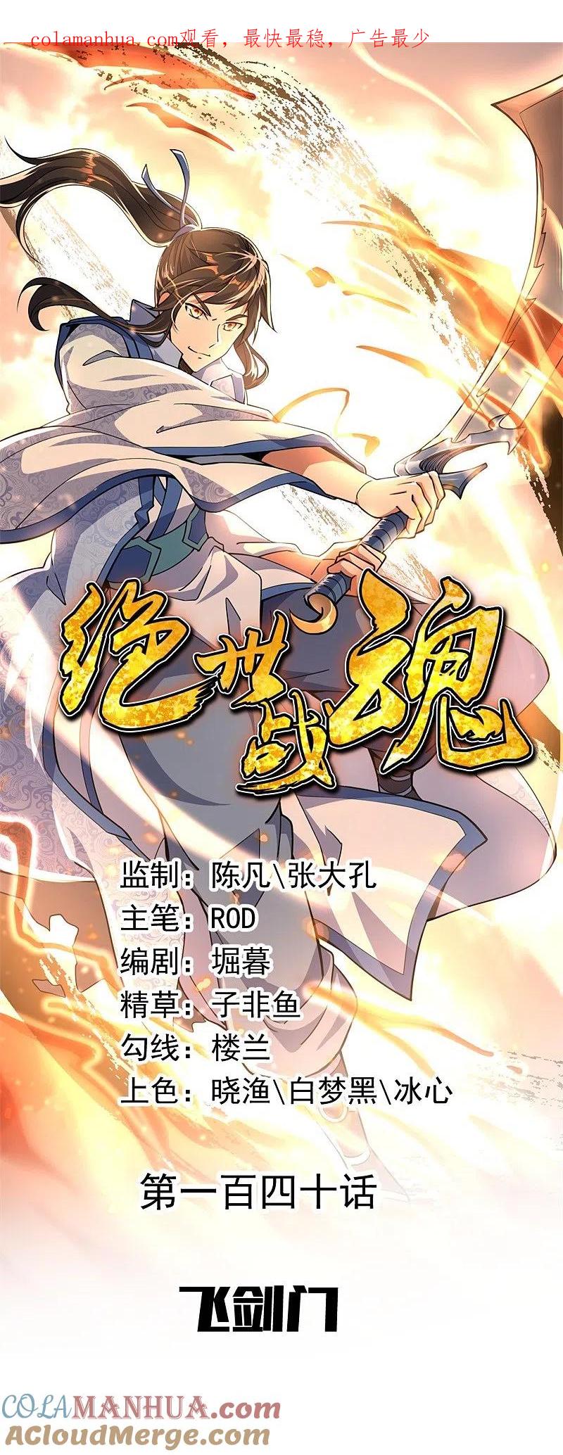 第140话飞剑门-绝世战魂-传奇漫业（第1张）