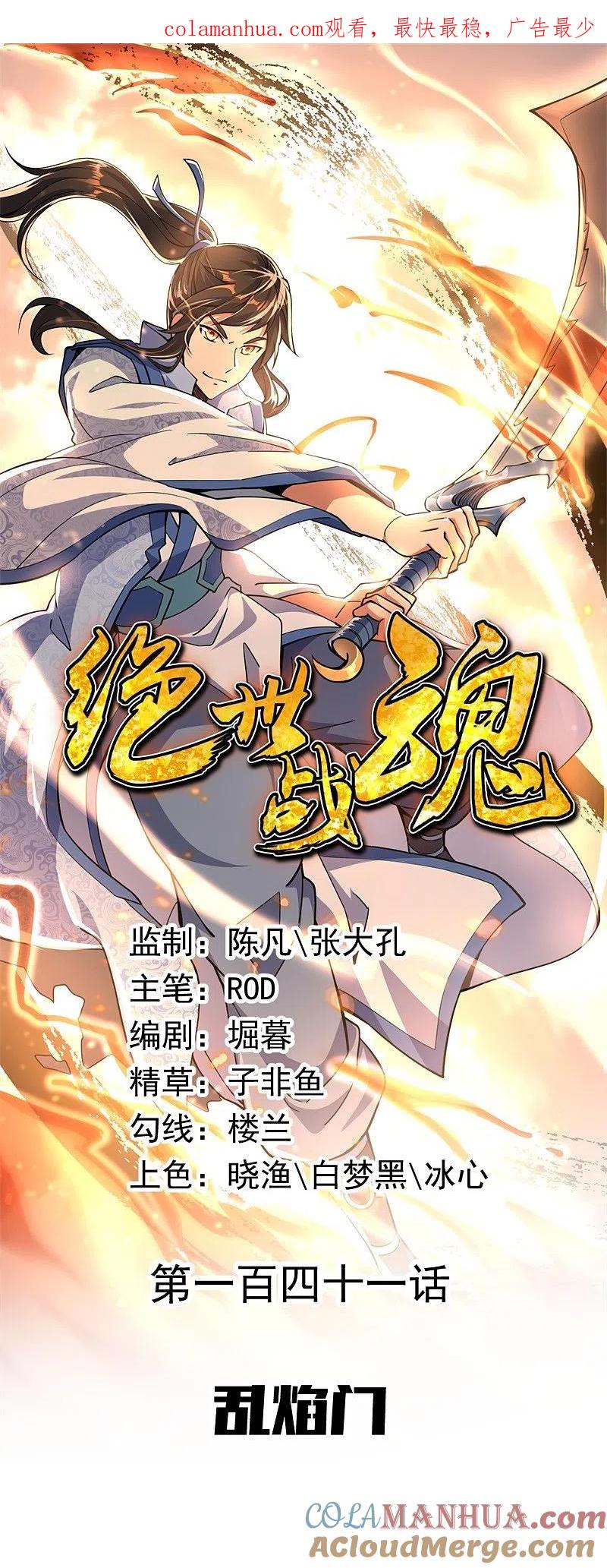 第141话乱焰门-绝世战魂-传奇漫业（第1张）