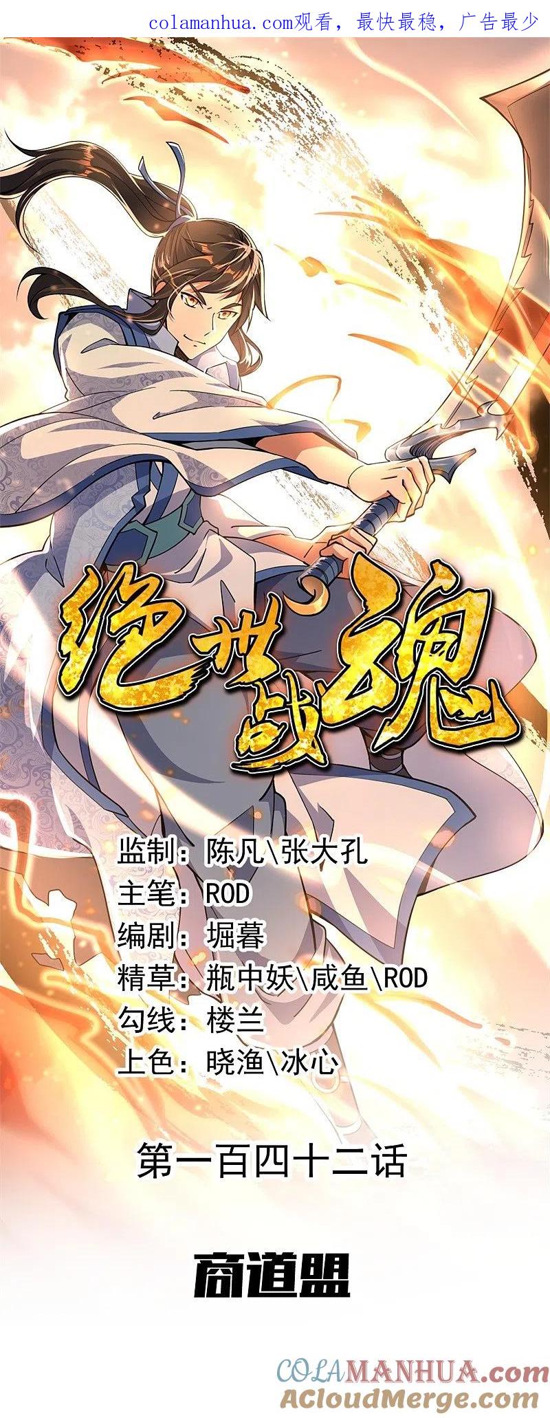 第142话商道盟-绝世战魂-传奇漫业（第1张）