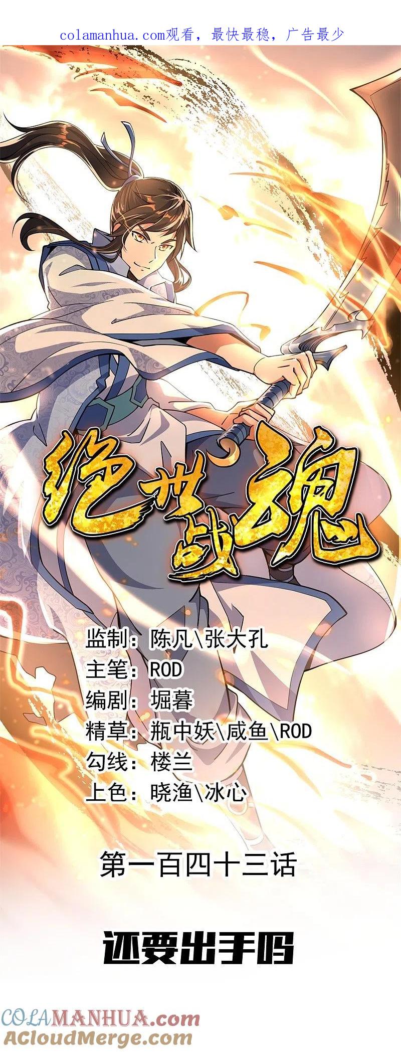 第143话还要出手吗-绝世战魂-传奇漫业（第1张）