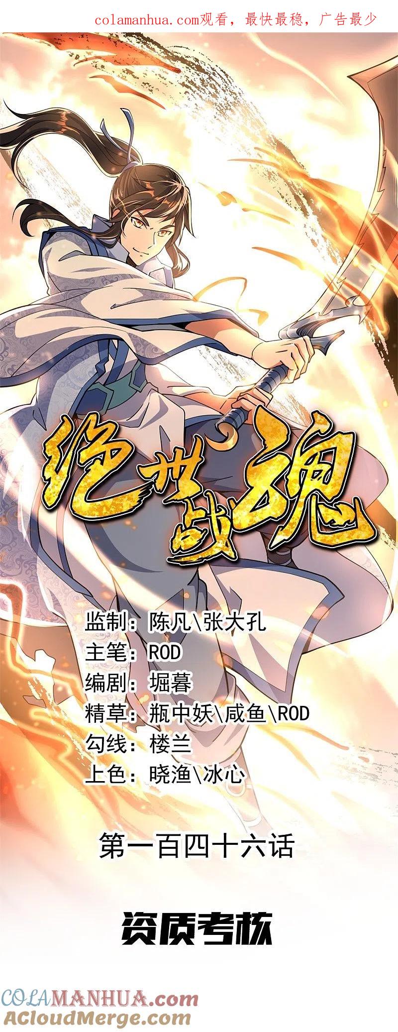 第146话资质考核-绝世战魂-传奇漫业（第1张）