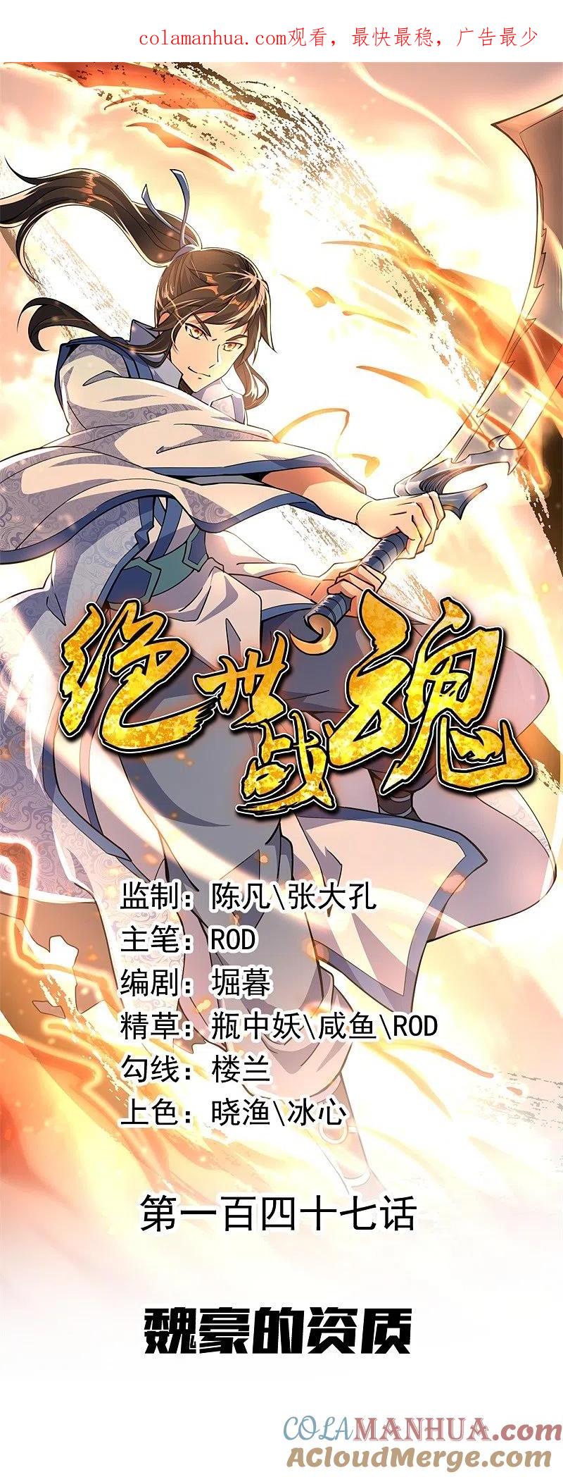 第147话魏豪的资质-绝世战魂-传奇漫业（第1张）