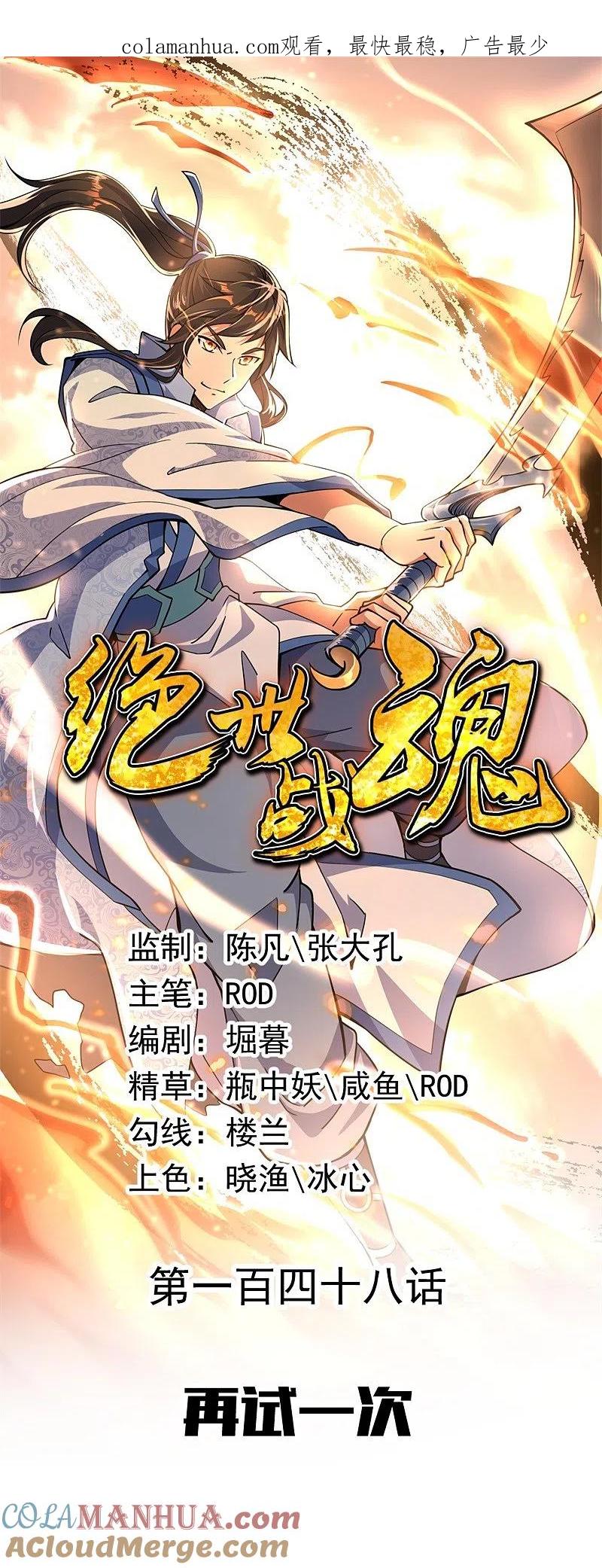 第148话再试一次-绝世战魂-传奇漫业（第1张）