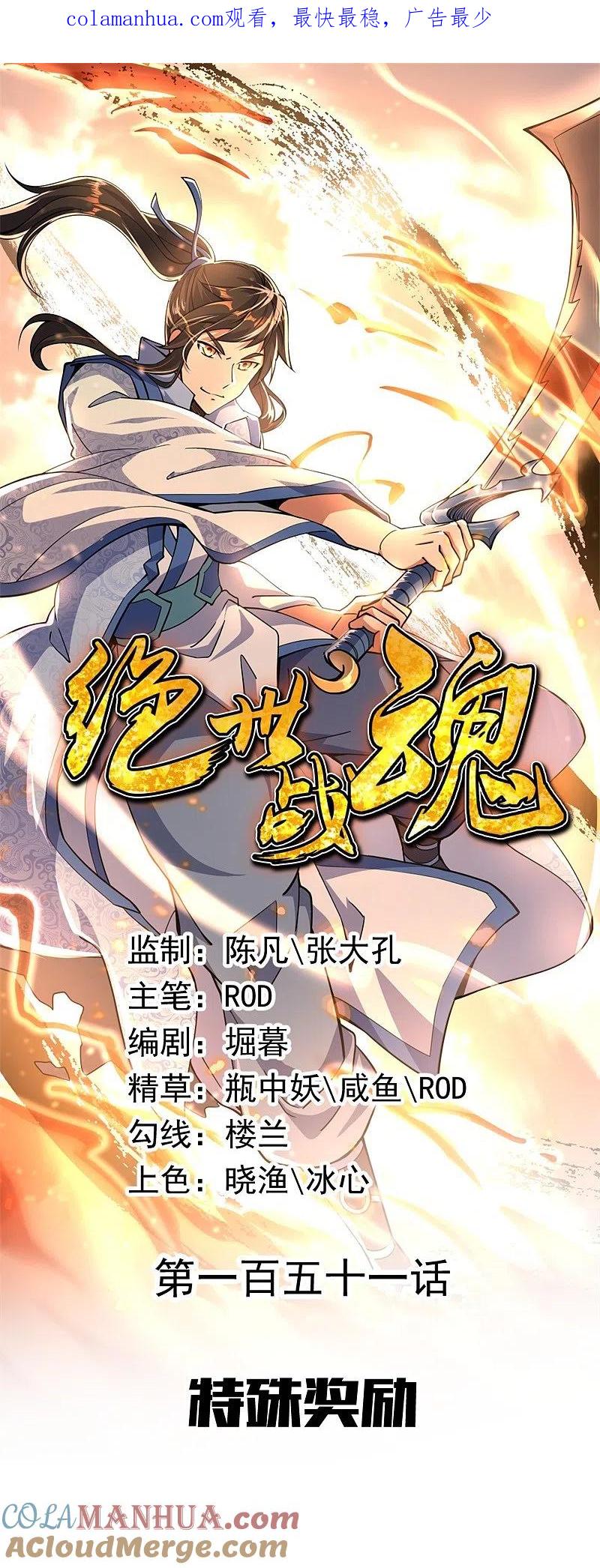 第151话特殊奖励-绝世战魂-传奇漫业（第1张）