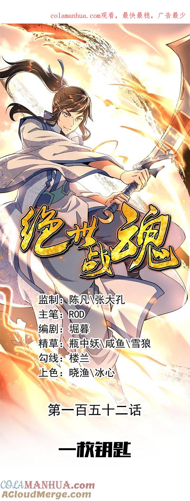 第152话一枚钥匙-绝世战魂-传奇漫业（第1张）