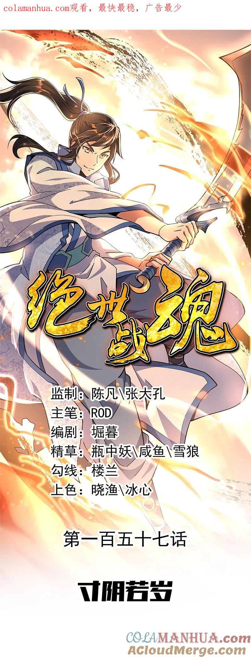 第157话寸阴若岁-绝世战魂-传奇漫业（第1张）