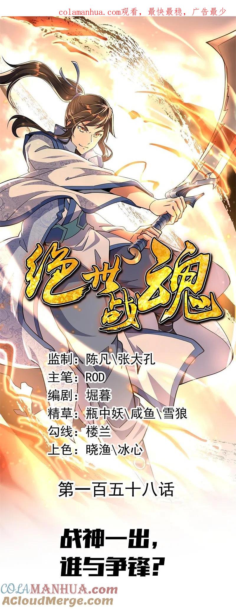 第158话战神一出，谁与争锋？-绝世战魂-传奇漫业（第1张）