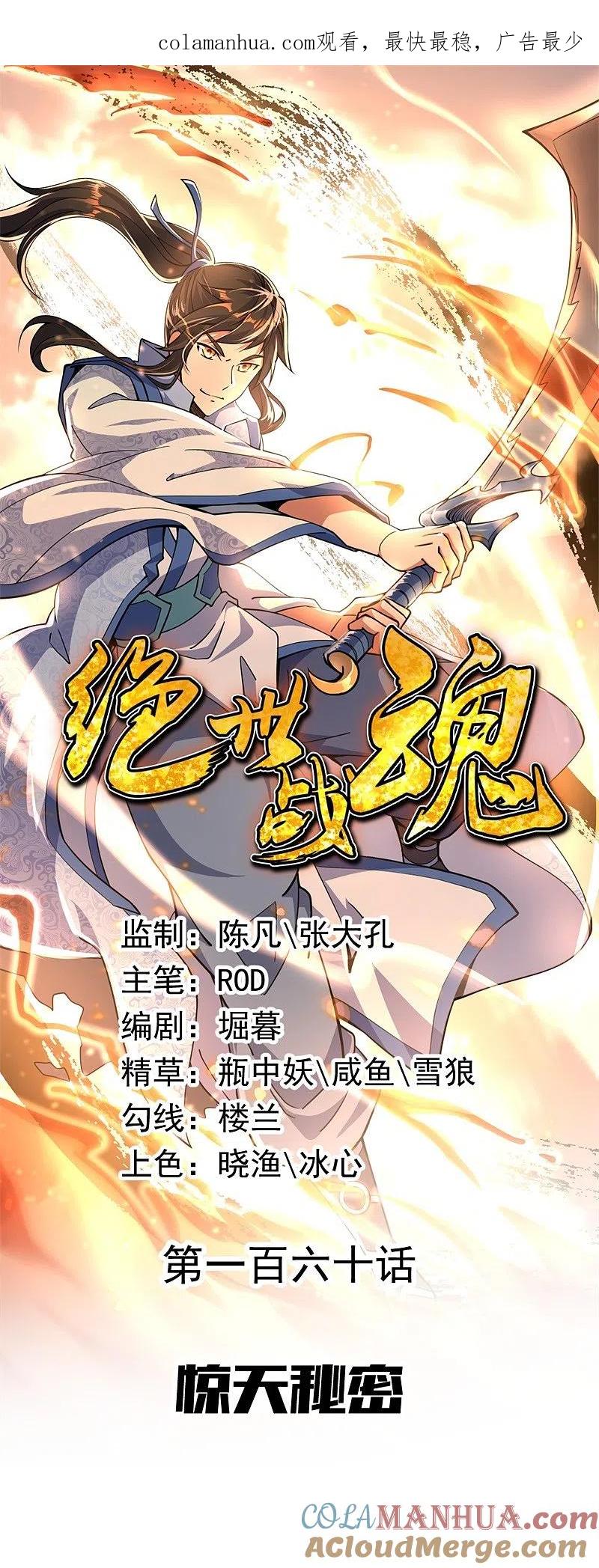 第160话惊天秘密-绝世战魂-传奇漫业（第1张）