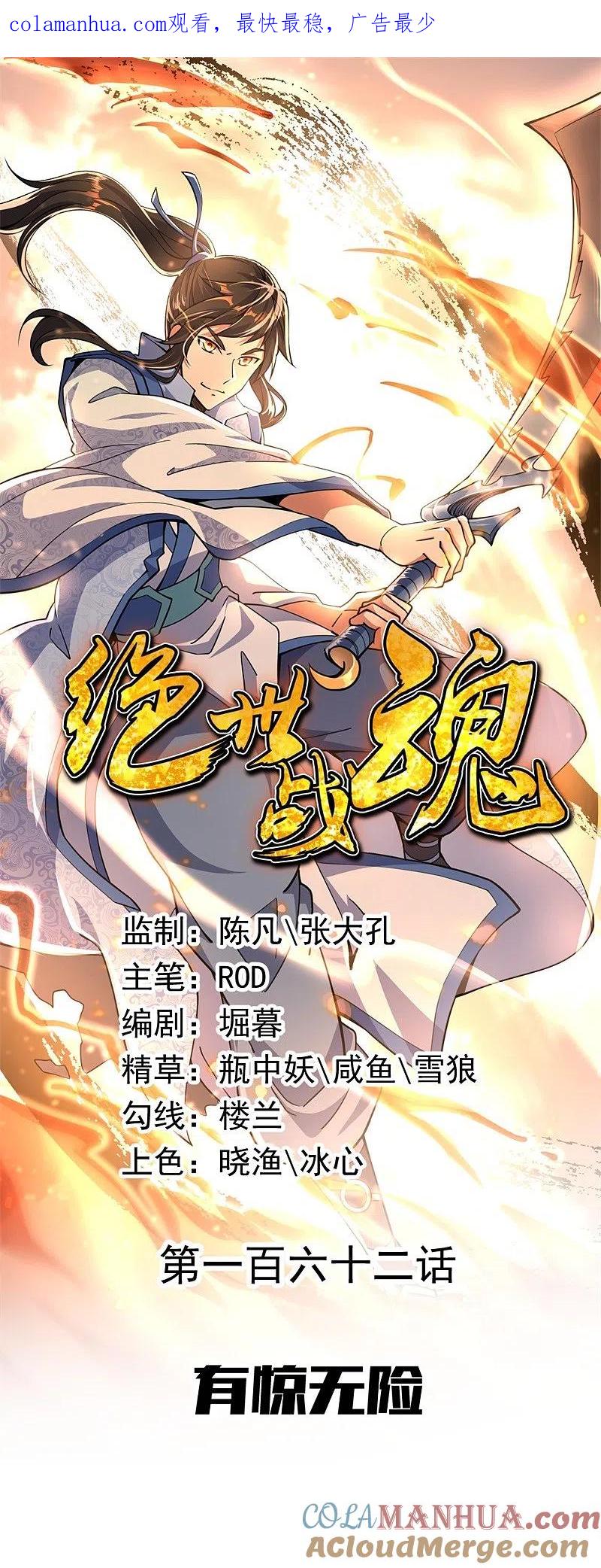 第162话有惊无险-绝世战魂-传奇漫业（第1张）