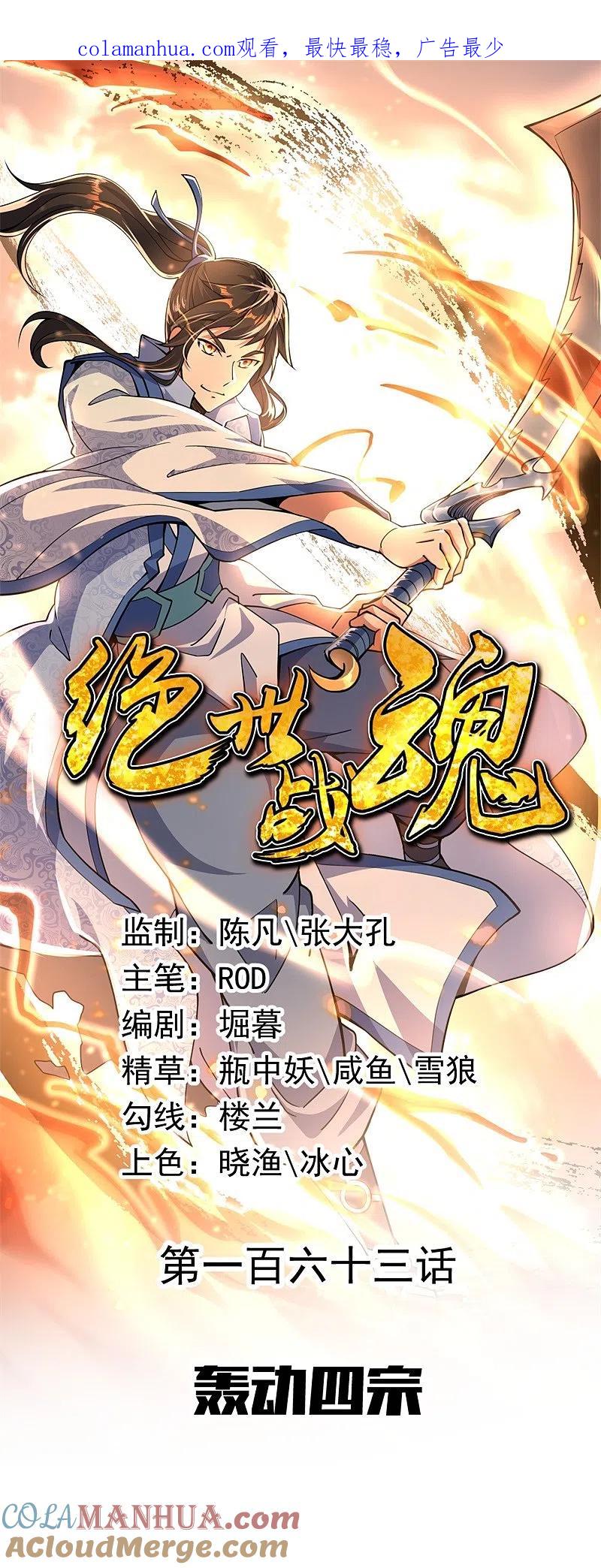 第163话轰动四宗-绝世战魂-传奇漫业（第1张）