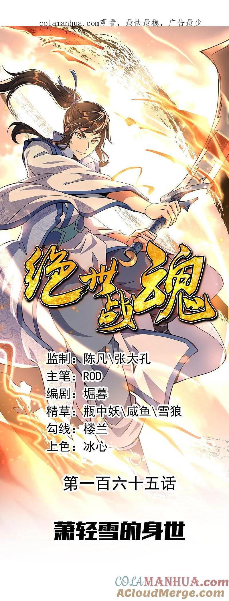 第165话萧轻雪的身世-绝世战魂-传奇漫业（第1张）