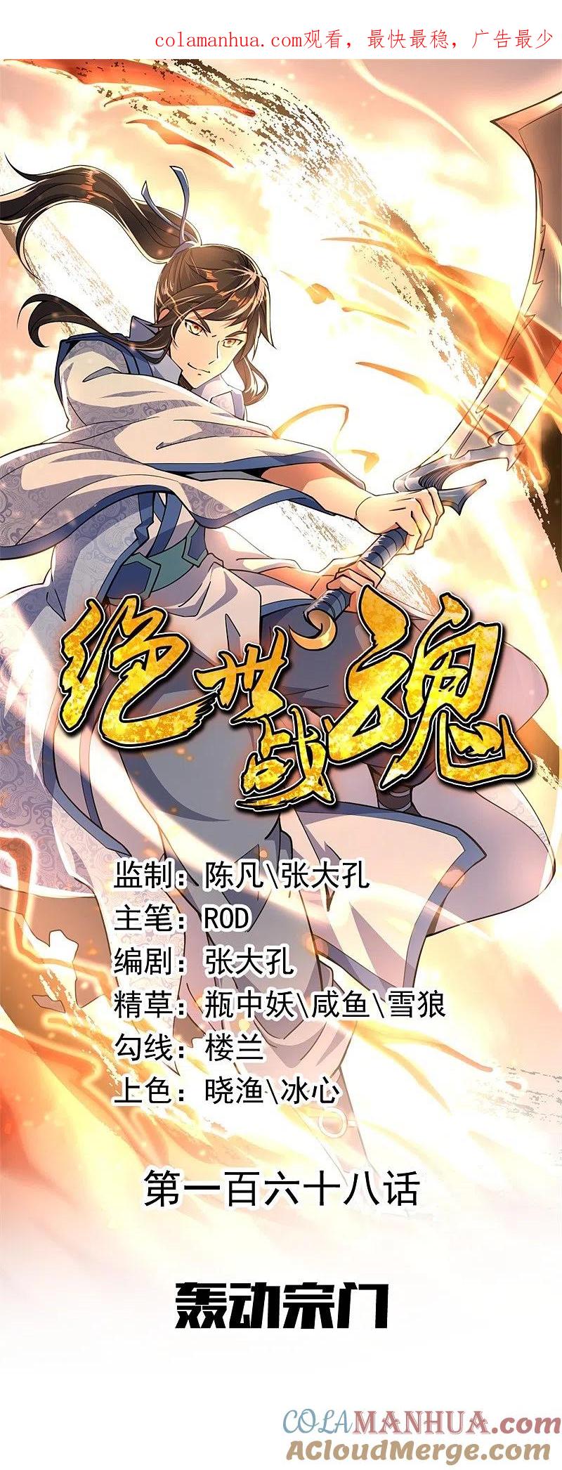 第168话轰动宗门-绝世战魂-传奇漫业（第1张）