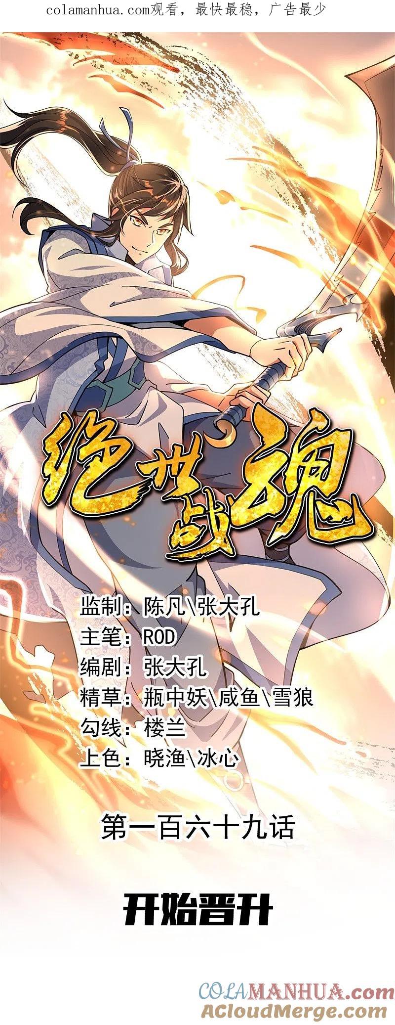 第169话开始晋升-绝世战魂-传奇漫业（第1张）
