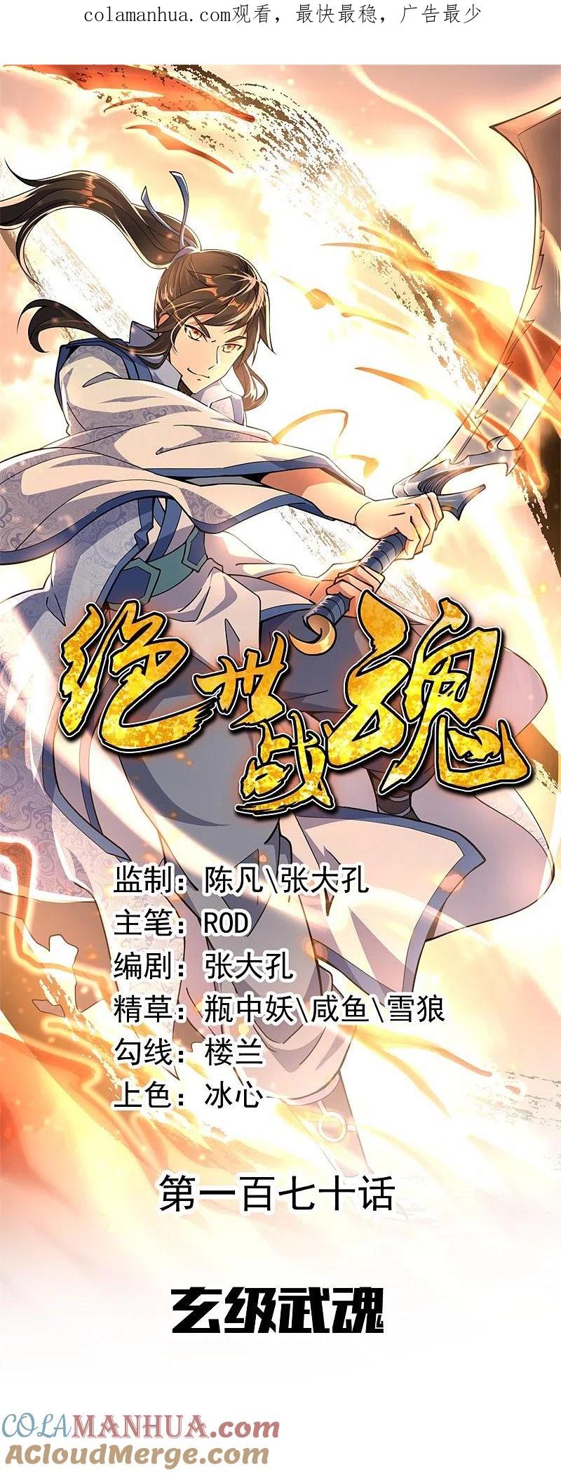 第170话玄级武魂-绝世战魂-传奇漫业（第1张）