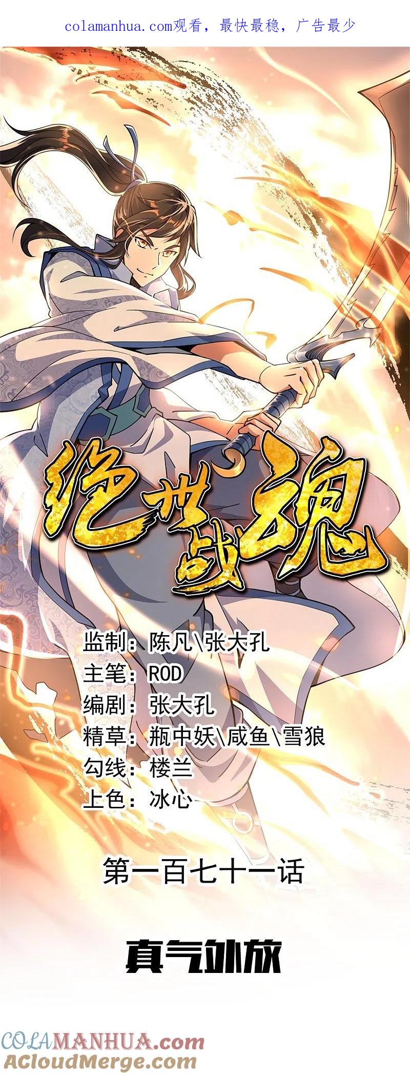 第171话真气外放-绝世战魂-传奇漫业（第1张）