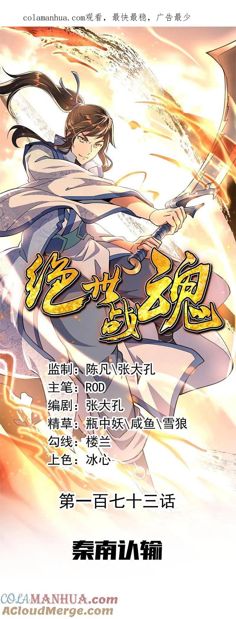 第173话秦南认输-绝世战魂-传奇漫业（第1张）