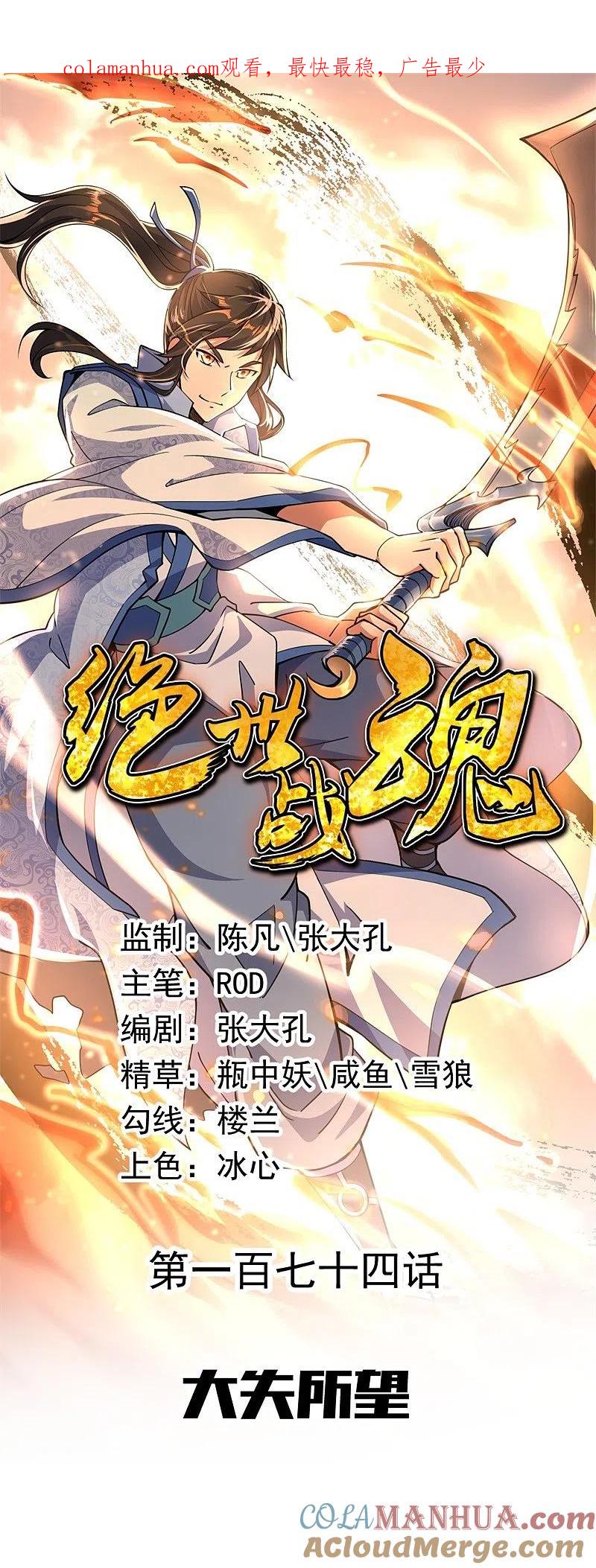 第174话大失所望-绝世战魂-传奇漫业（第1张）