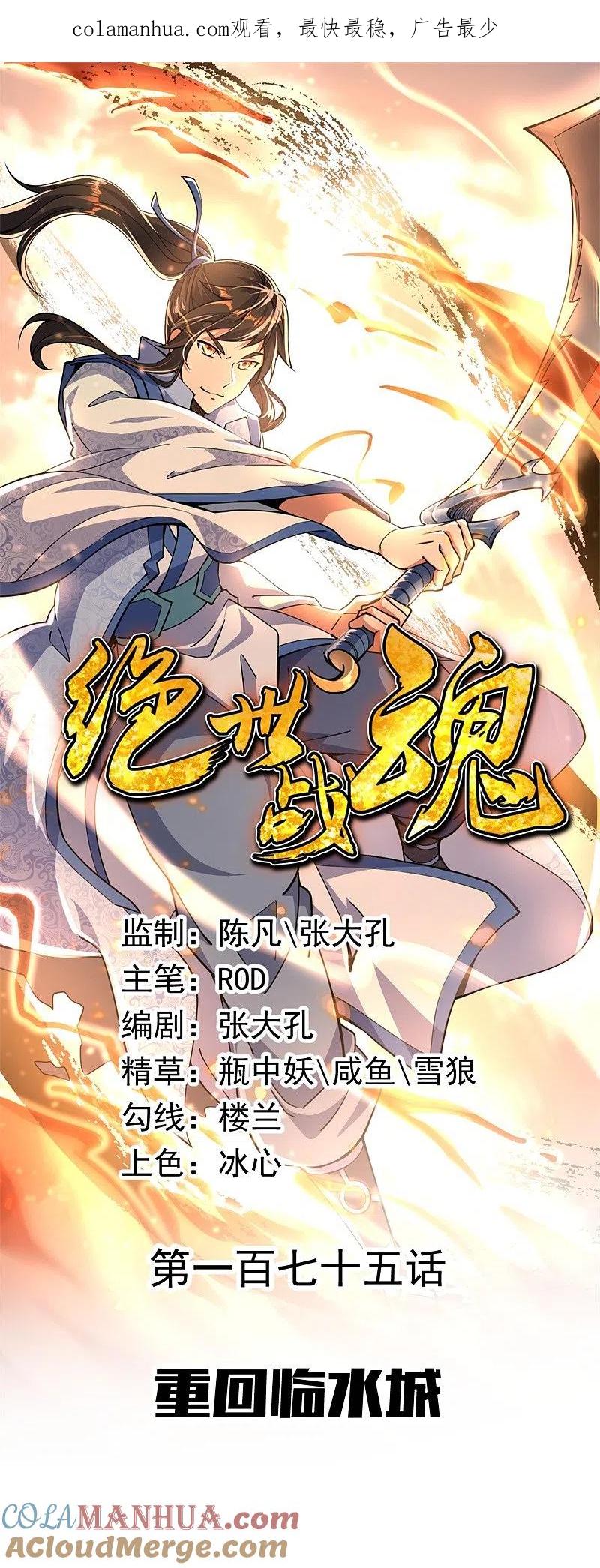 第175话重回临水城-绝世战魂-传奇漫业（第1张）