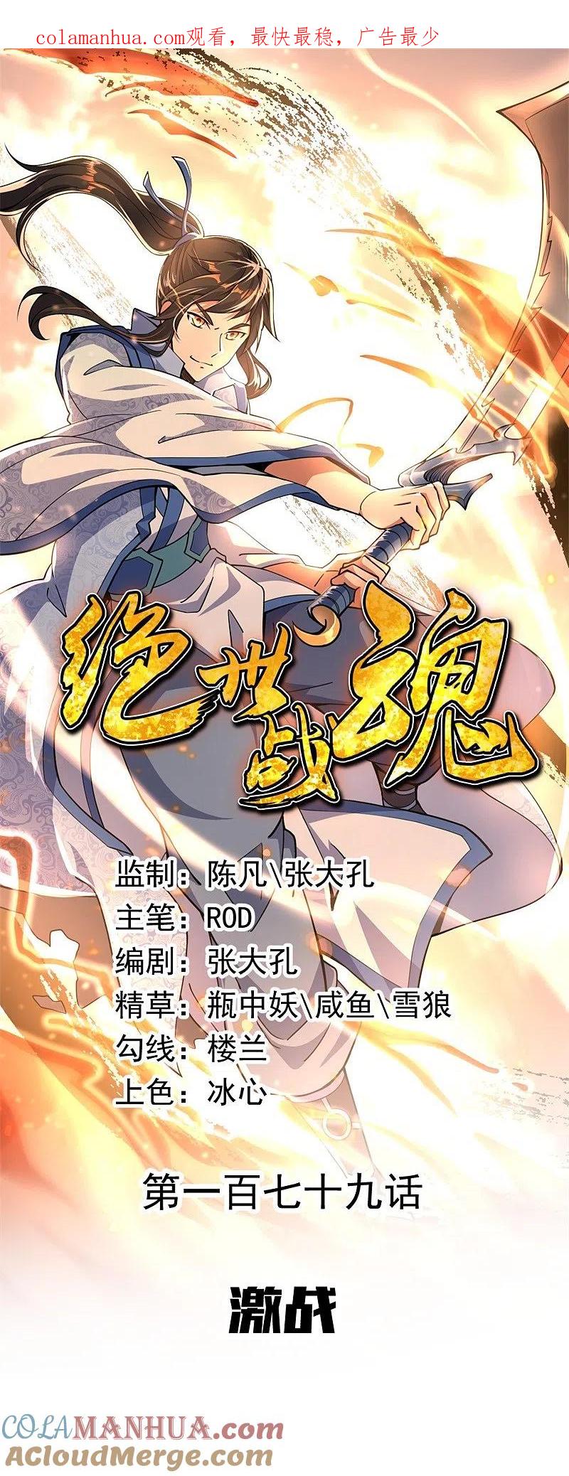 第179话激战-绝世战魂-传奇漫业（第1张）
