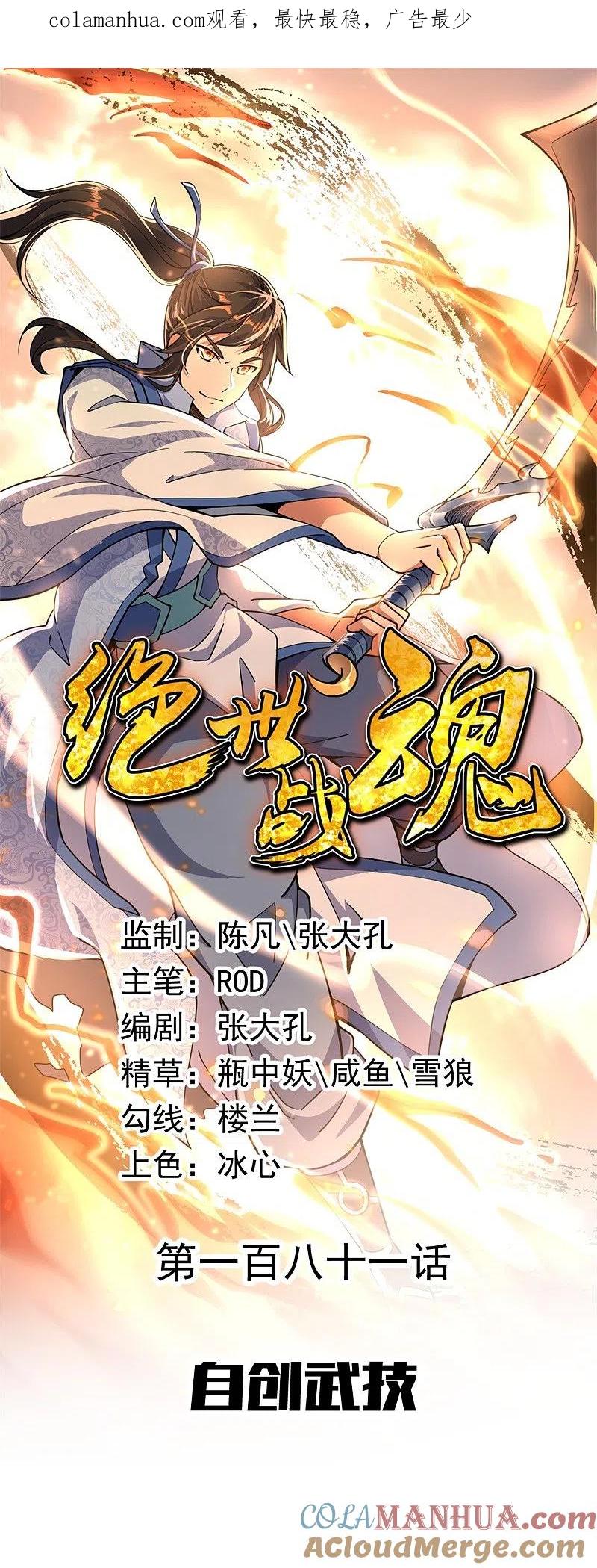 第181话自创武技-绝世战魂-传奇漫业（第1张）