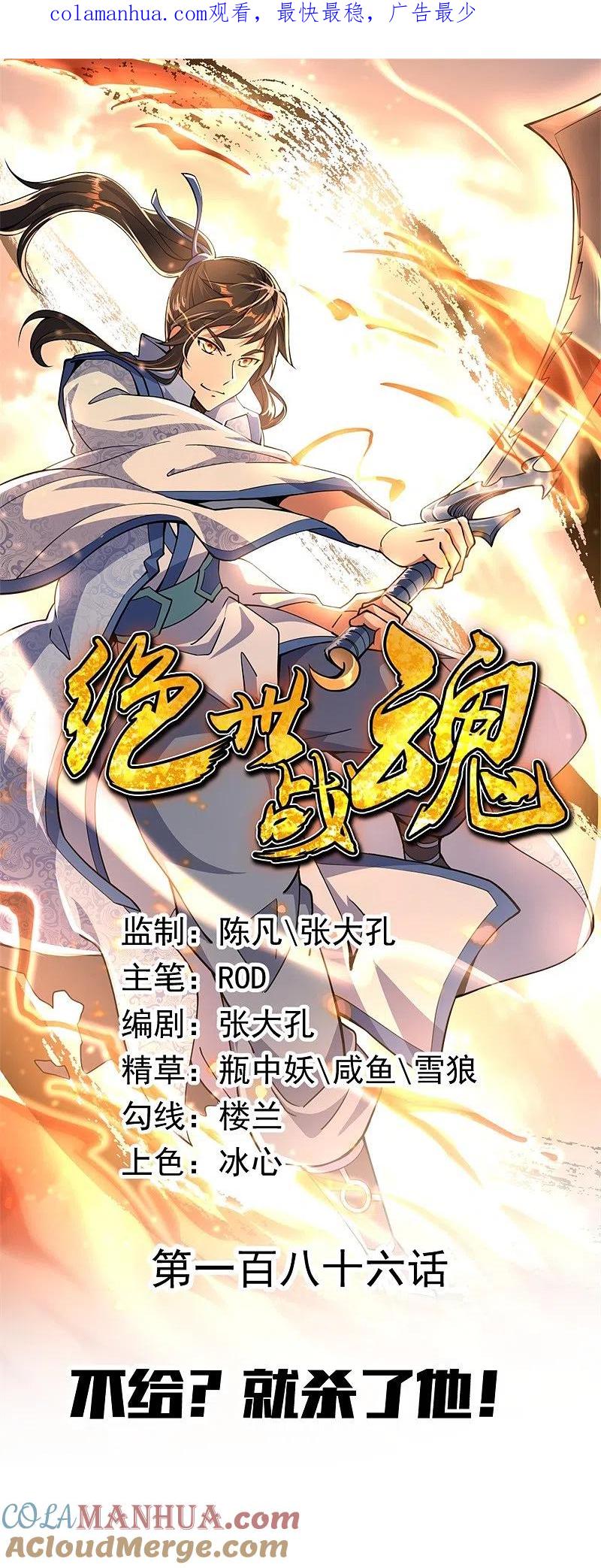 第186话不给？就杀了他！-绝世战魂-传奇漫业（第1张）